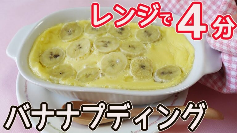 レンジで４分「バナナプディング」材料混ぜるだけ！ふんわりプリンのような柔らかさ！バナナの香りとミルクの優しい甘さが美味しい♪