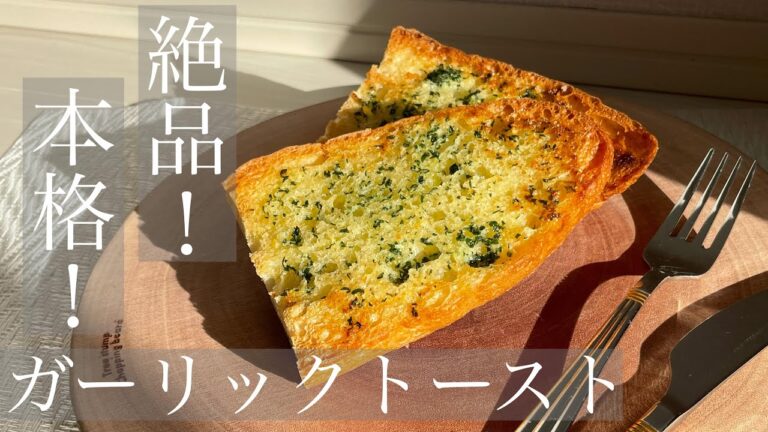 しっかりニンニク！本格ガーリックトースト！！