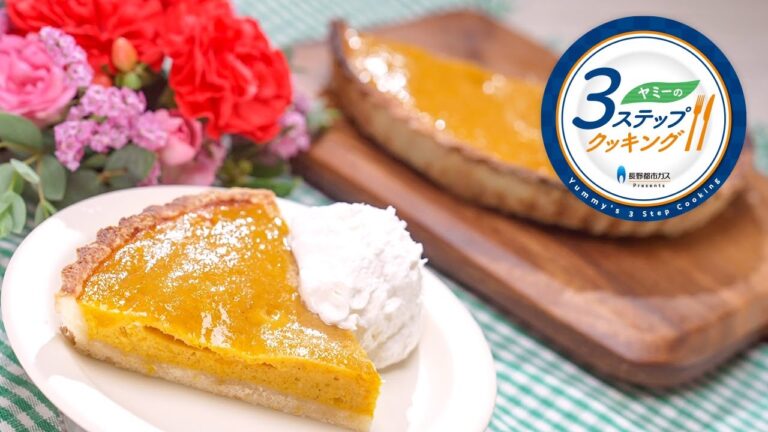 【ヤミーの3ステップクッキング】シナモンジンジャー・パンプキンパイ（2023年9月27日 放送）