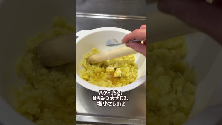 生クリ使わない美味しいスイートポテト。北海道の【わかさいも】風になったよ！#スイートポテト #さつまいもレシピ #生クリームなし#shorts