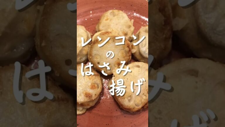 レンコンのはさみ揚げ