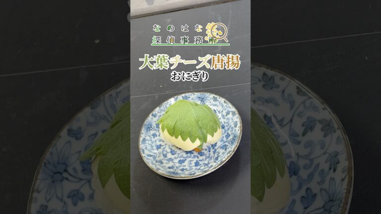 #探偵の張り込み飯 〜#19 大葉チーズ唐揚おにぎり編〜#riceball #おにぎり #おむすび #レシピ　#弁当