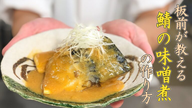 隠し味でさっぱり！？鯖の味噌煮の作り方！〜ご飯が止まらないやつ〜Vol.25