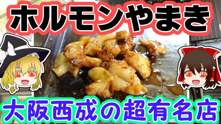 （ゆっくり解説）西成やまき・超有名店のメニューと食べ方解説