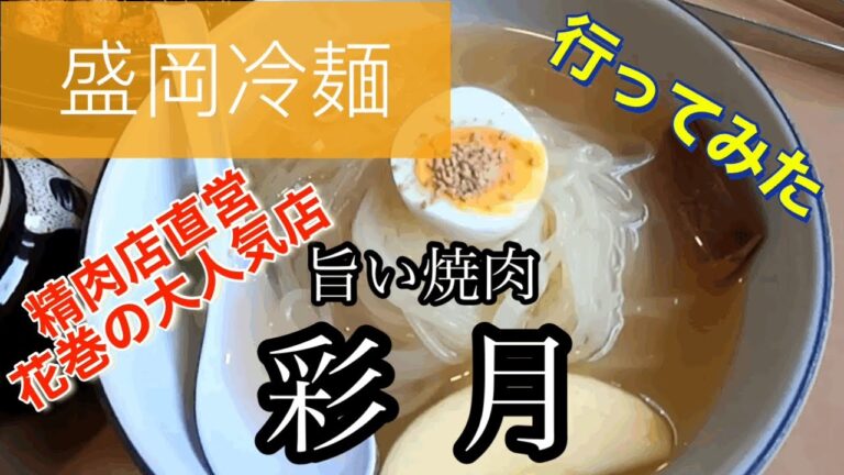 【盛岡冷麺】旨い焼肉、彩月さんに行ってみた🍴