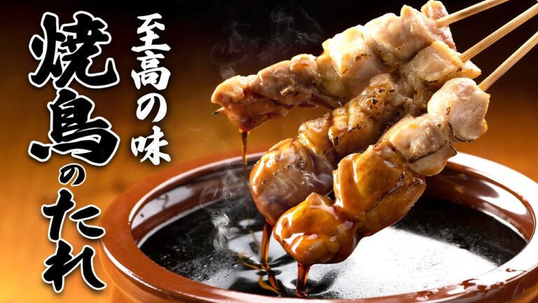 【簡単10分】焼き鳥のたれの作り方！黒糖と蜂蜜で焼鳥屋の味を自宅で再現