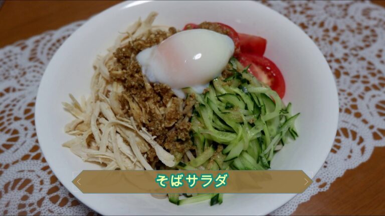 【かな、たべます。】そばサラダ【レシピ＃002】