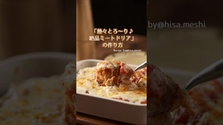 【熱々とろ〜り】絶品ミートドリア #材料と作り方は概要欄 #ドリア #ドリアレシピ #ひき肉 #ひき肉レシピ #レシピ #料理 #フーディストノート #フーディスト