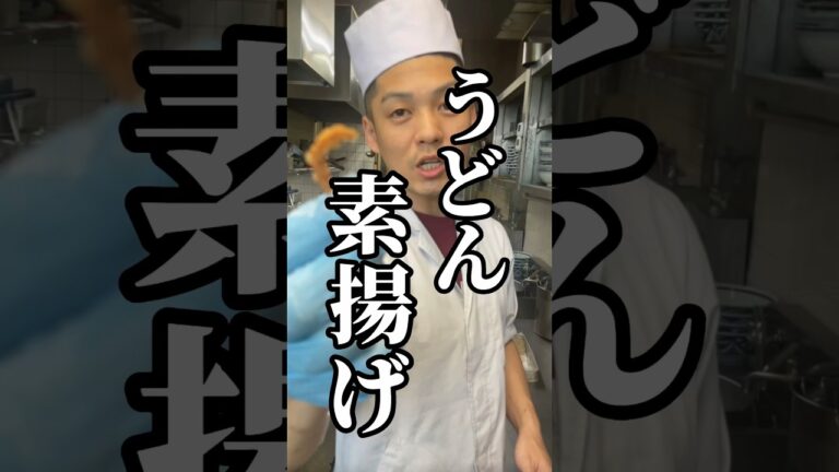 手打ちうどんを素揚げだ！ #うどん #天ぷら #神戸