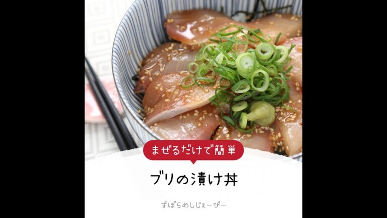 調理時間は5分★まぜるだけで簡単「ブリの漬け丼」【簡単レシピ・早い・美味しいズボラ飯】