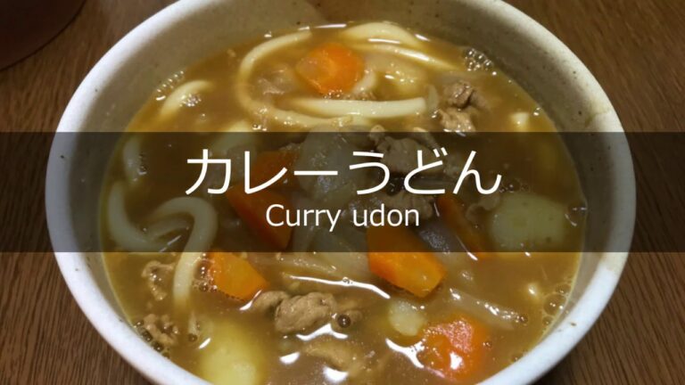 【カレー　アレンジ】カレーうどんの作り方・レシピ