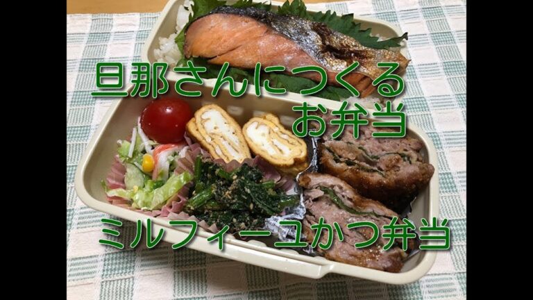 【お弁当】ミルフィーユかつ弁当　ホウレン草胡麻和え　作り置きのコールスロー