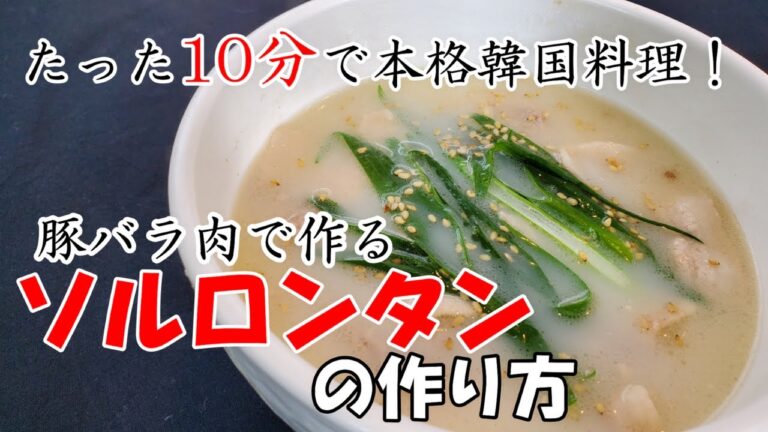 【ソルロンタンの作り方】復活企画！10分で出来る本格韓国料理！リスナーの強い要望により再撮影・編集を経てパワーアップしてここに復活！