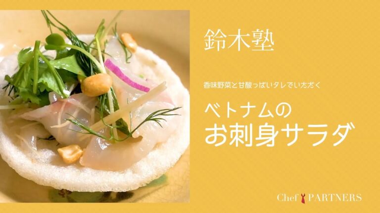 香味野菜と甘酸っぱいタレでいただく〈ベトナムのお刺身サラダ〉「キッチン」鈴木珠美 料理塾＿22【もっと美味しい健康へ／シェフパートナーズ】