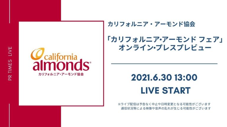カリフォルニア・アーモンド協会「カリフォルニア・アーモンド　フェア」オンライン・プレスプレビュー