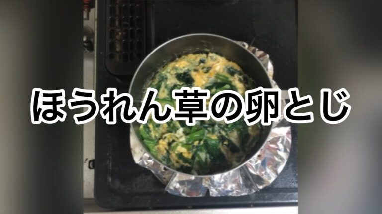ほうれん草の卵とじ