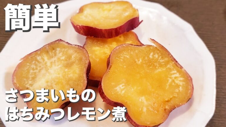 おやつにも付け合わせにもピッタリ『さつまいものはちみつレモン煮』