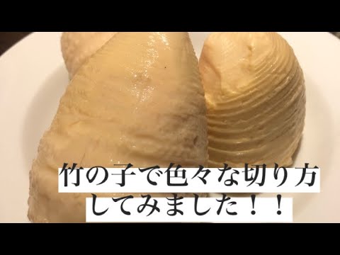 中華料理の時間ですよ！#7 竹の子で色々な切り方をしてみました！【ASMR】