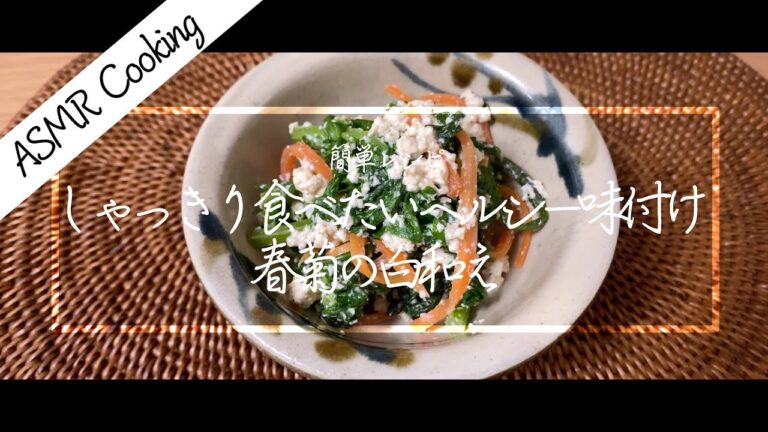 [ASMR Cooking] 【料理動画】春菊の白和え！豆腐が香るヘルシー味付け！簡単レシピ！【iPhone撮影】Japanese food recipe Eng sub