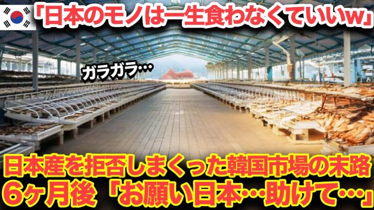 【海外の反応】隣国「日本産はもうイラネw」日本拒絶し続けた隣国の末路…食糧危機に陥り大崩壊…