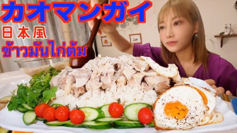 【大食い】炊飯器で作る絶品簡単カオマンガ　イ！タレ超たっぷりで食べるカオマンガイが美味すぎる！[料理]【木下ゆうか】