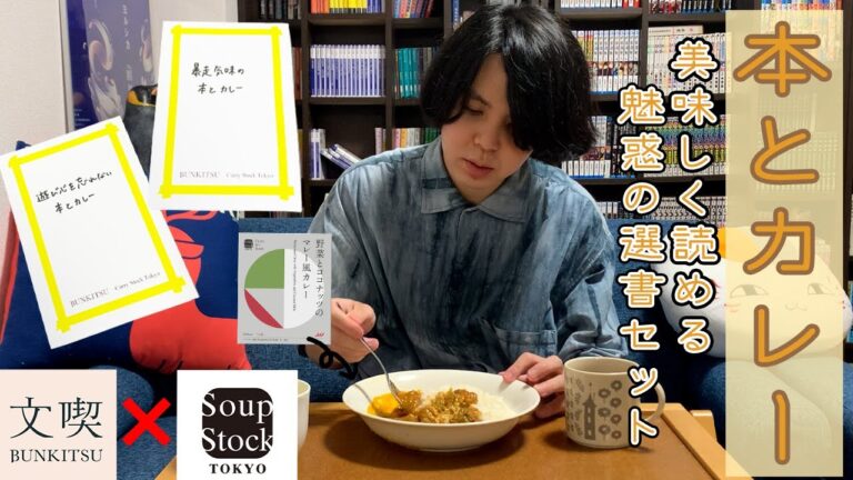 【本とカレー】美味しく読める魅惑の選書セットを開封する。【文喫×Soup Stock Tokyo】