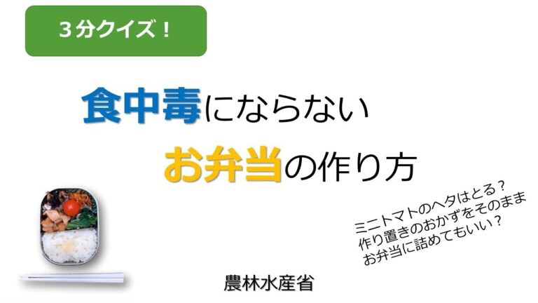 ３分クイズ！食中毒にならないお弁当の作り方