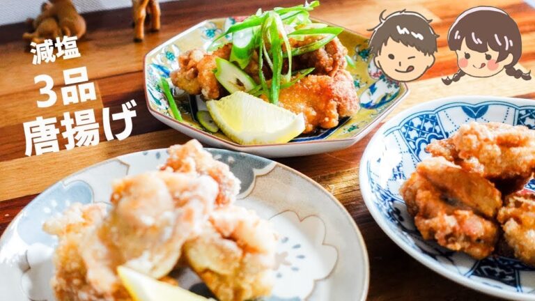 【からあげ】おいしく減塩　血圧下げる？アイディア唐揚げ３品　どれも簡単