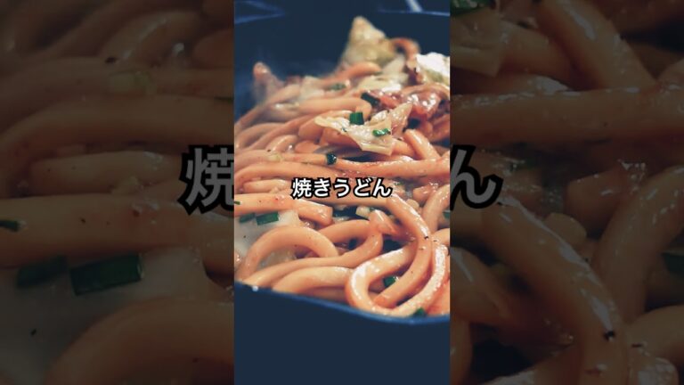 食欲そそる香ばしい『焼きうどん』作り方！ポイント押さえて1ランク上のまかない飯 #焼きうどん