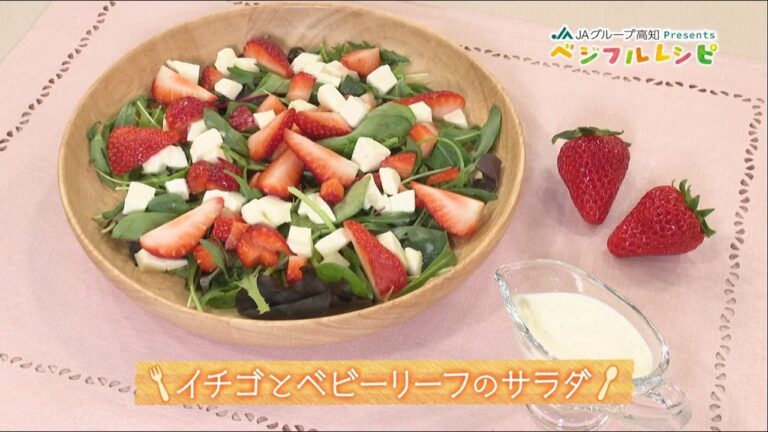 イチゴとベビーリーフのサラダ「ベジフルレシピ」＃9