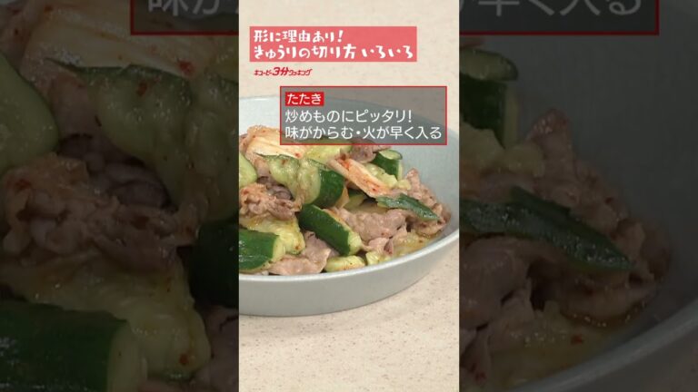 「形に理由あり！きゅうりの切り方いろいろ」キユーピー３分クッキング６０周年記念企画 #shorts