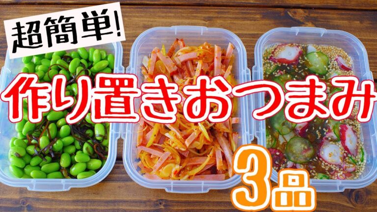 【作り置き】火を使わない簡単おつまみ3品のレシピ
