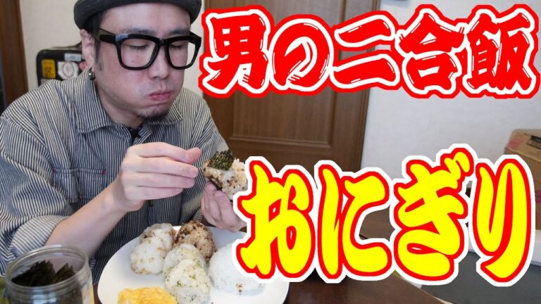 男の２合飯!オニギリを食う!!【飯動画】【Japanese Food】【EATING】【食事動画】