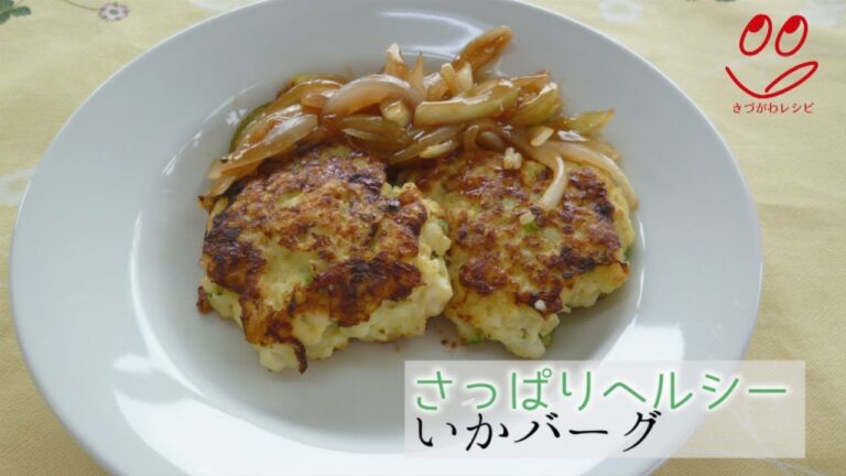 【きづがわレシピ】いかバーグ