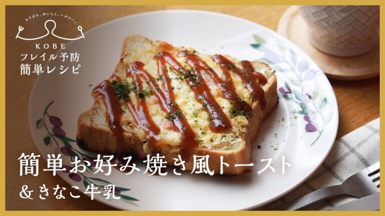 【KOBEフレイル予防簡単レシピ】朝食におすすめ！包丁不使用！「簡単お好み焼き風トースト＋きなこ牛乳」