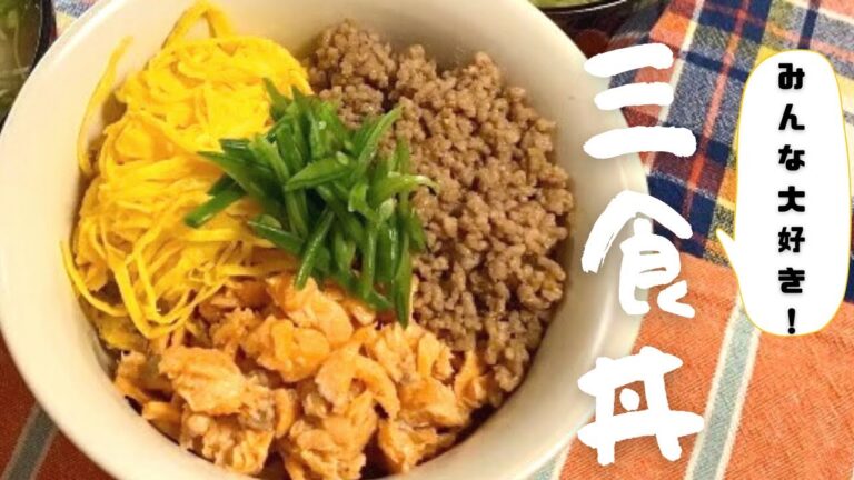【みんな大好き】簡単だけど美味しすぎる三色丼
