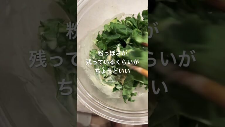簡単！ケールのかき揚げが大好き❤栄養価高い野菜を美味しくいただきます！#shorts #ケール #料理 #簡単レシピ #かき揚げ #サクサク #レシピ