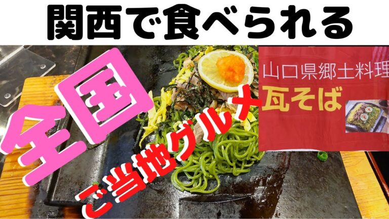 【ご当地グルメ】vol.2 山口県瓦そば編