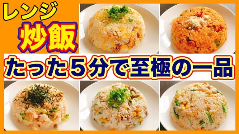 【レンジでチャーハン5選】絶品人気の炒飯レシピを紹介！電子レンジだけで美味しく作れちゃう！