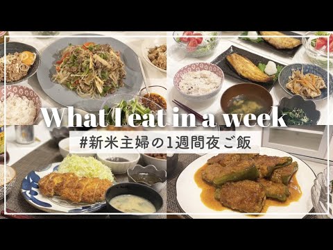 旦那さんの好きな献立など、リアルな1週間夜ご飯🍚｜手作り｜献立｜晩ご飯｜新米主婦｜