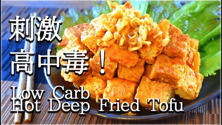 [低糖質]酢醤油ネギのホット一味厚揚げジョンは高中毒！Low carb deep-fried tofu