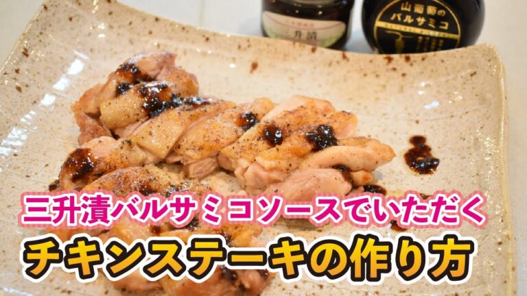 【三升漬バルサミコソース】美味しいチキンステーキの作り方【おまけあり】