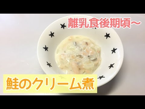 【離乳食後期頃～】鮭のクリーム煮の作り方、完了期、幼児期にも