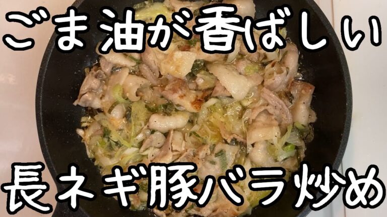 【豚バラ炒め】ご飯と食べたい、豚ばらネギ塩炒め【説明に塩分量の注釈有】