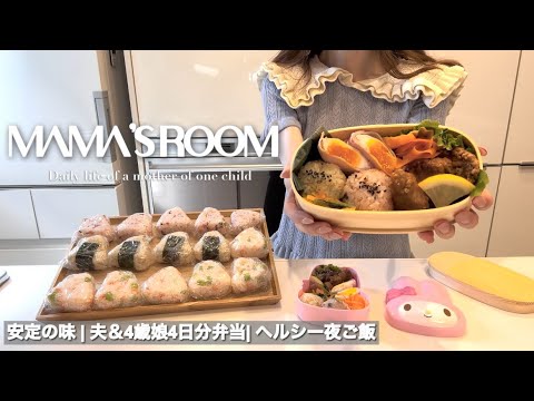 早朝のお弁当作り4日分|ヘルシー夜ご飯|冷凍おにぎり作り置き|30代主婦の月1美容【vlog】