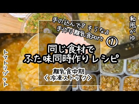 離乳食中期 『味付けを変えるだけ？』ふた味同時作りレシピ 和風がゆ＆トマトリゾット