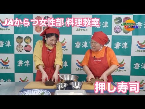 第２５４回ＪＡからつの特ダネ情報『JAからつ 女性部 料理教室 押し寿司』