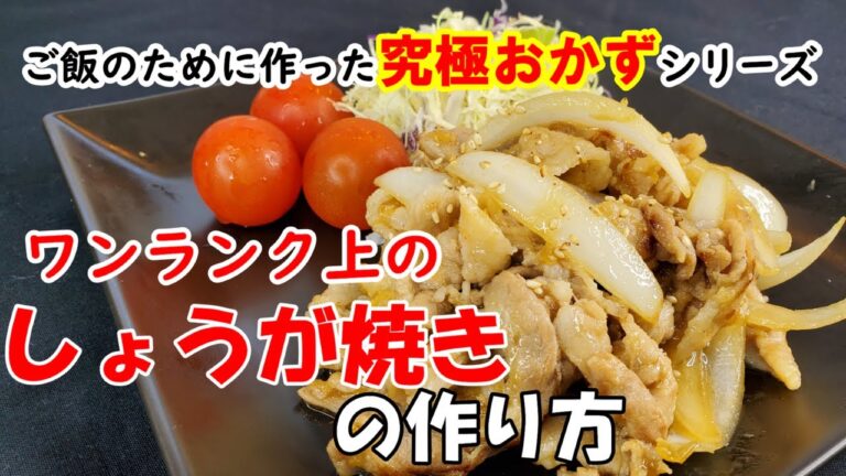 【しょうが焼きの作り方】おかずの究極型しょうが焼きレシピ/大人も子供大満足腹満腹/家族の笑顔の中心にこの一品をどうぞ！