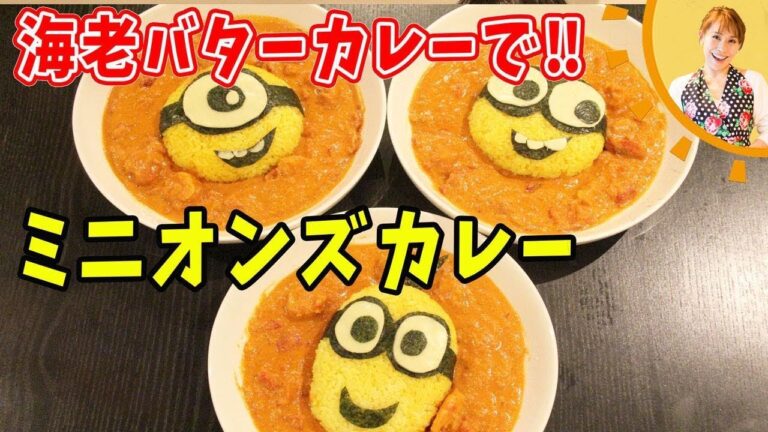 海老バターカレーで！ミニオンズカレー／みきママ