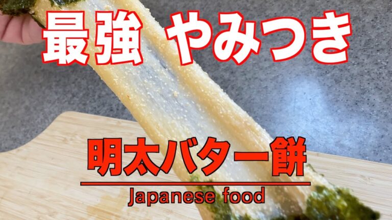 【やみつき】明太バター餅の作り方／とっても簡単で美味しいレシピ❗️Japanese food,